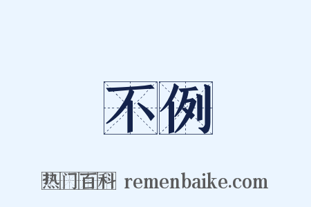 不例是什么意思的图片